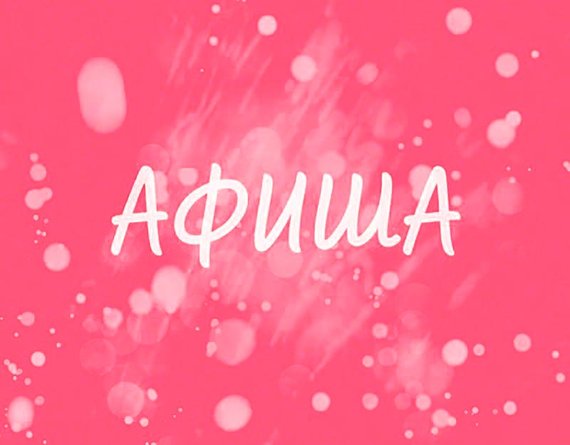 Афиша (18-19.04.2026)