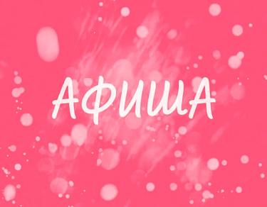 Афиша (18-19.04.2026)