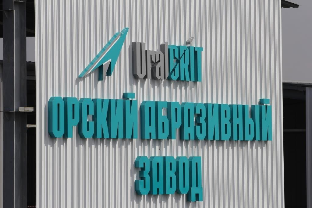 Проект строительства орского завода по производству абразивного порошка будет включен в перечень приоритетных региональных инвестпроектов