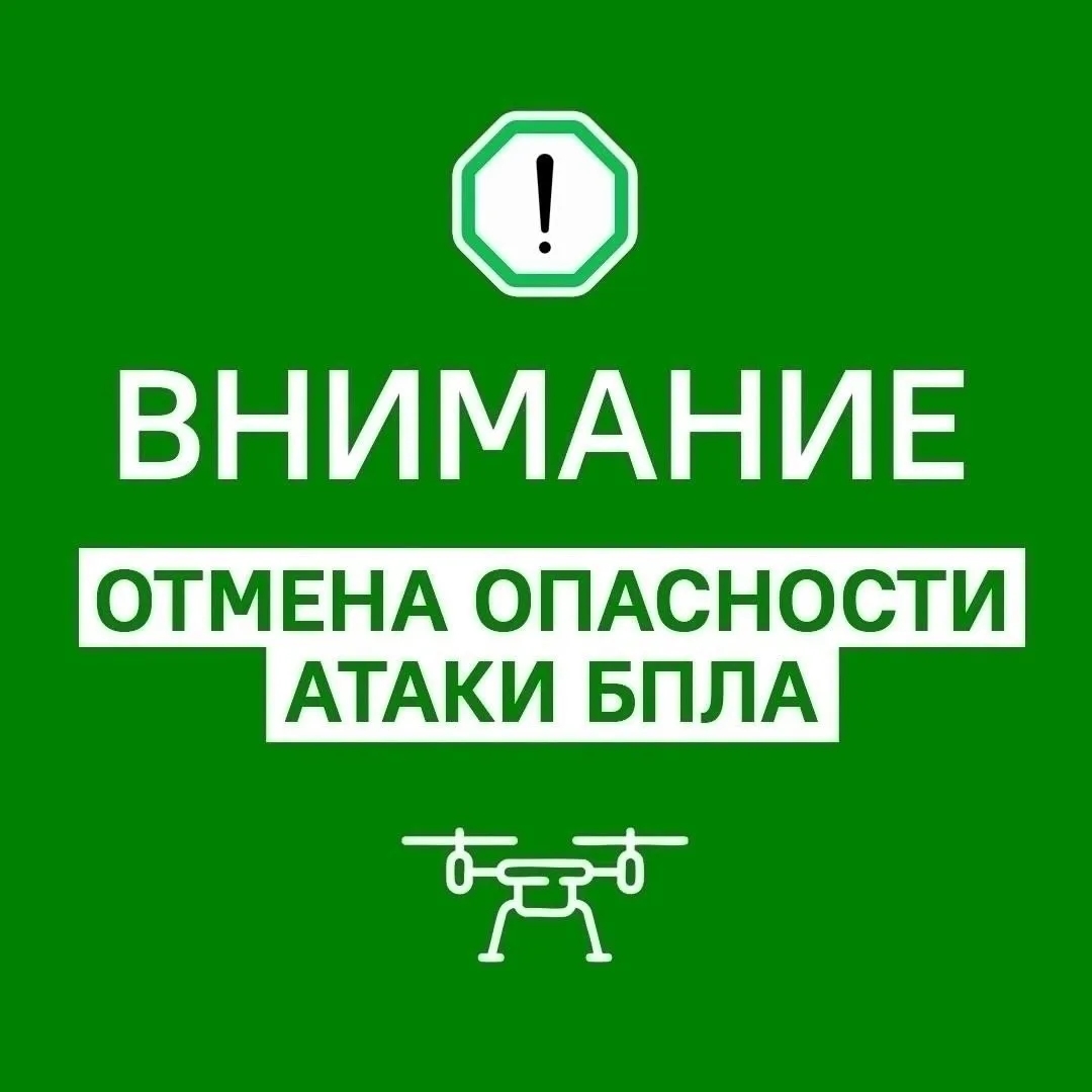 Опасность атаки БПЛА отменена