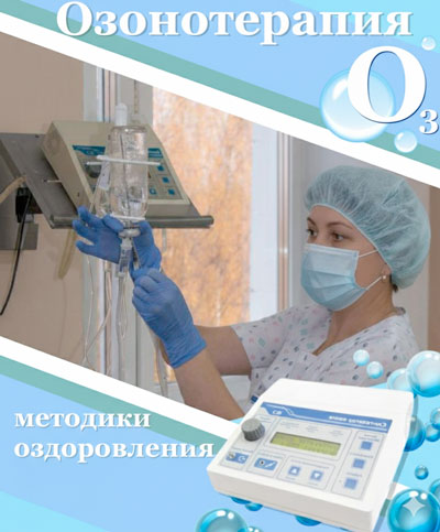 Кислород – каждой клетке. Как озон помогает победить болезни суставов и сосудов?