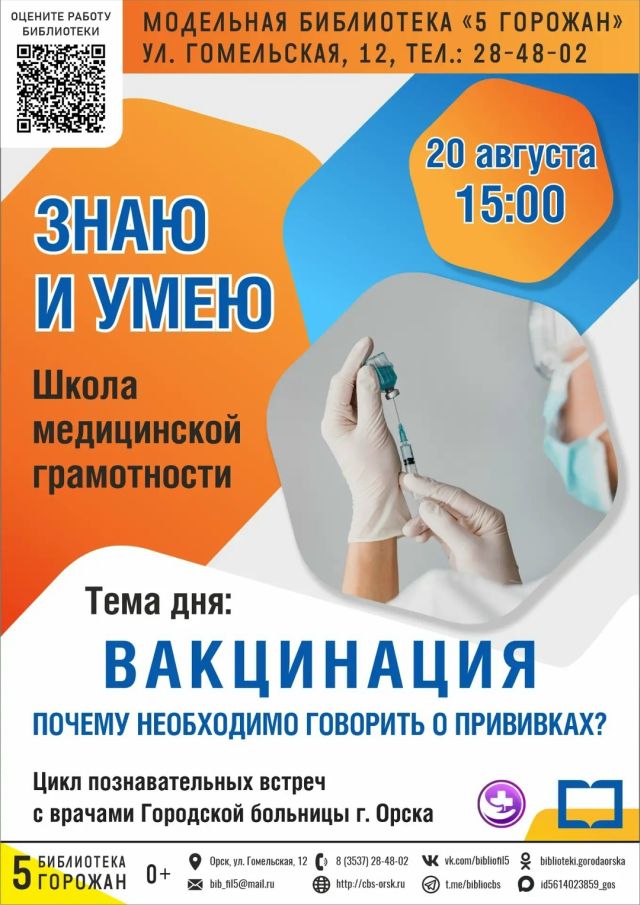 Школа медицинской грамотности «Знаю и умею».  Встреча вторая. Вакцинация