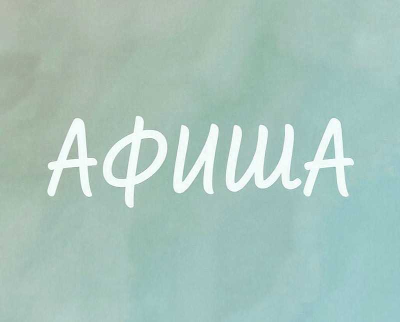 Афиша (21-24.03.2026)