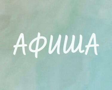 Афиша (21-24.03.2026)