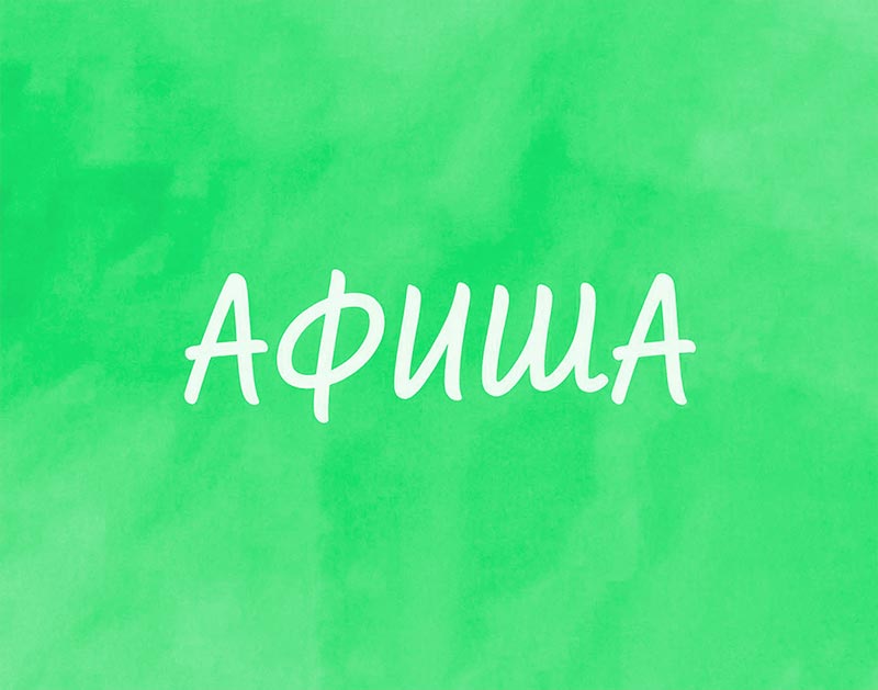 Афиша (23-26.04.2026)