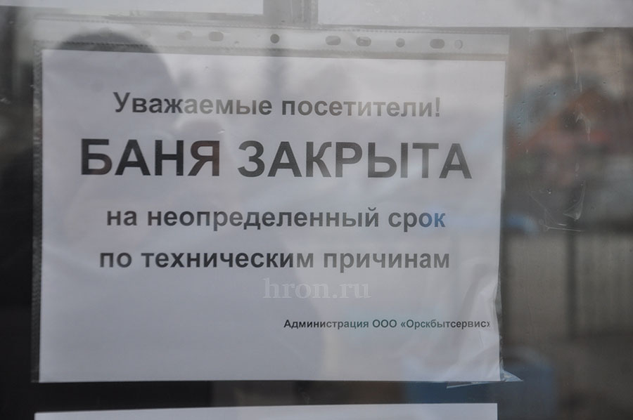 А не пойти бы вам в… другую баню? Самое востребованное орскими любителями пара место отдыха закрыли