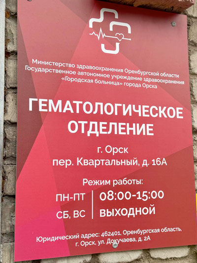 Отделение гематологии преображается