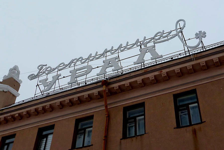 Артефакты советской эпохи