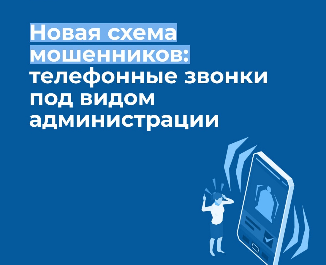 Ловушка от «администрации»: новая схема мошенников