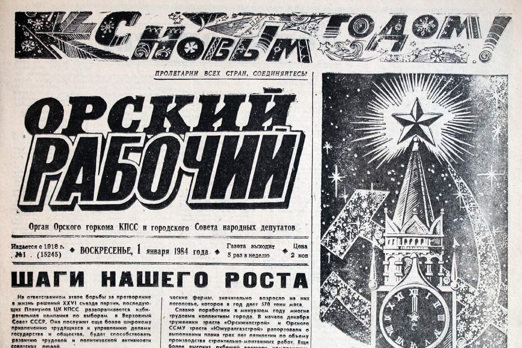 Городская г. Советские новогодние газеты. Советские газеты с новым годом. Советская газета новый год. Орская хроника газета.