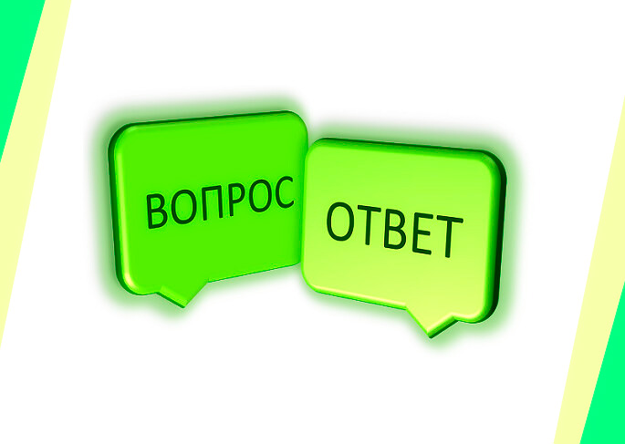 Вопрос – ответ