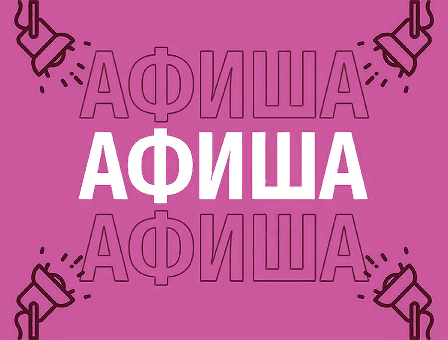 Афиша (25-28.02.2026)