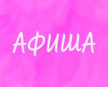 Афиша (25-28.03.2026)