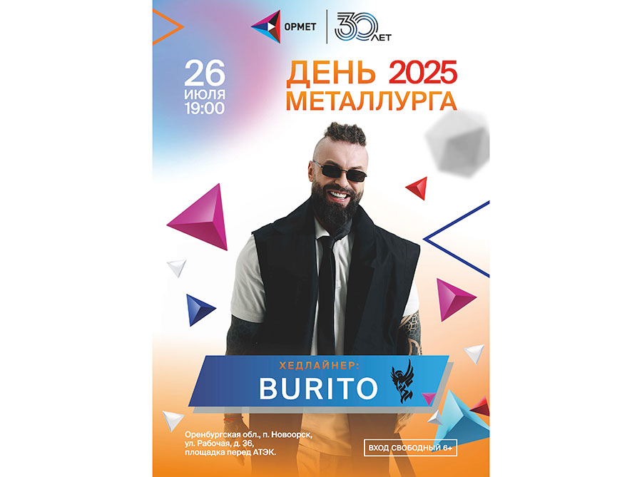 Выступление группы «BURITO» и фейерверк станут подарком к 30-летию «ОРМЕТ»