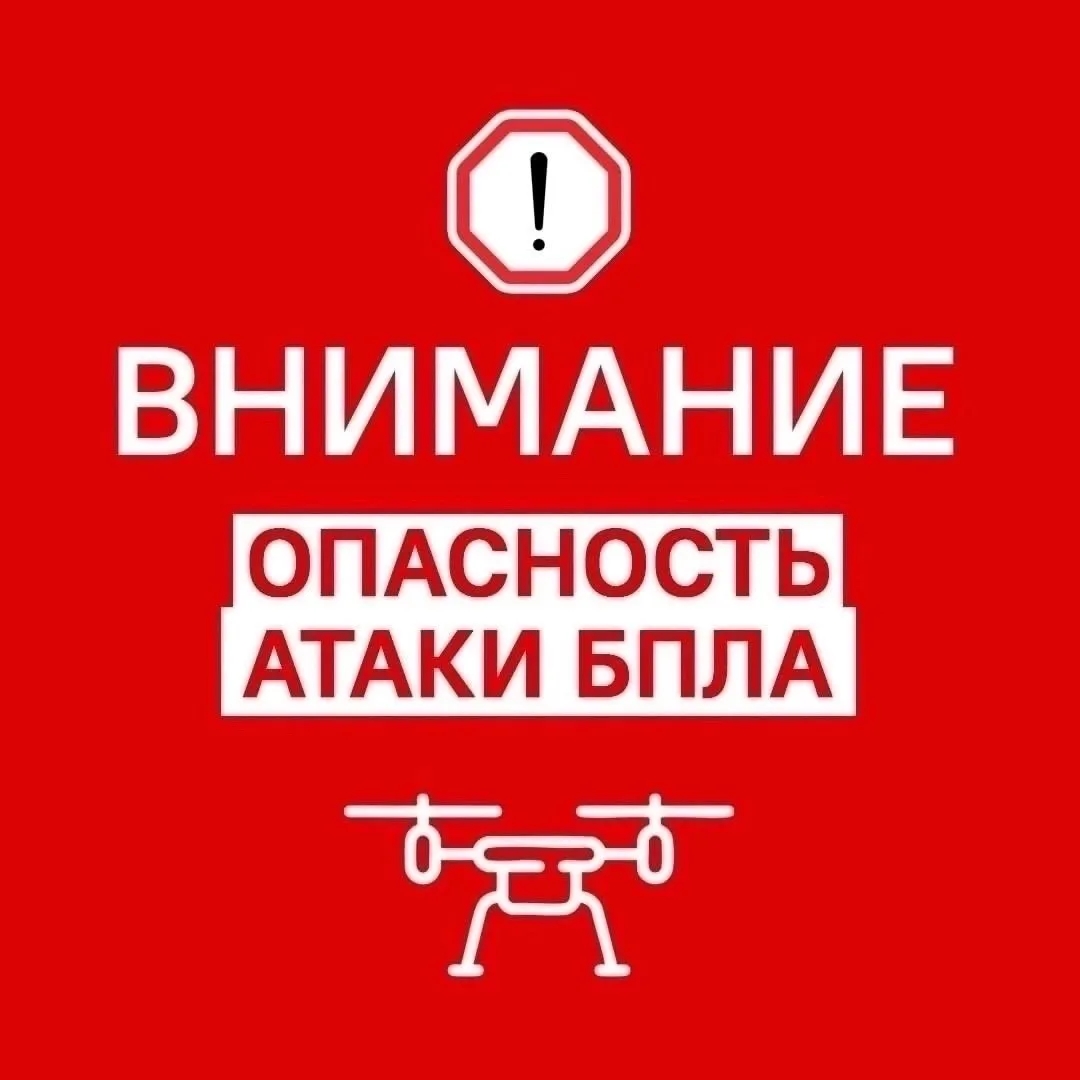 Объявлена опасность атаки БПЛА