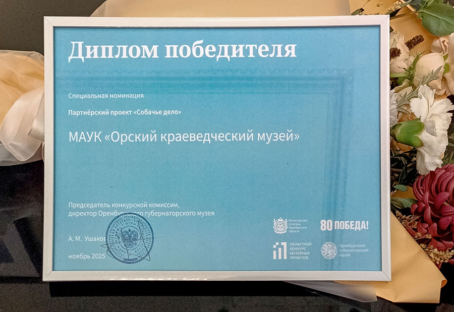 Победа в четырех лапах. Проект, посвященный кинологической службе Орска, стал лучшим