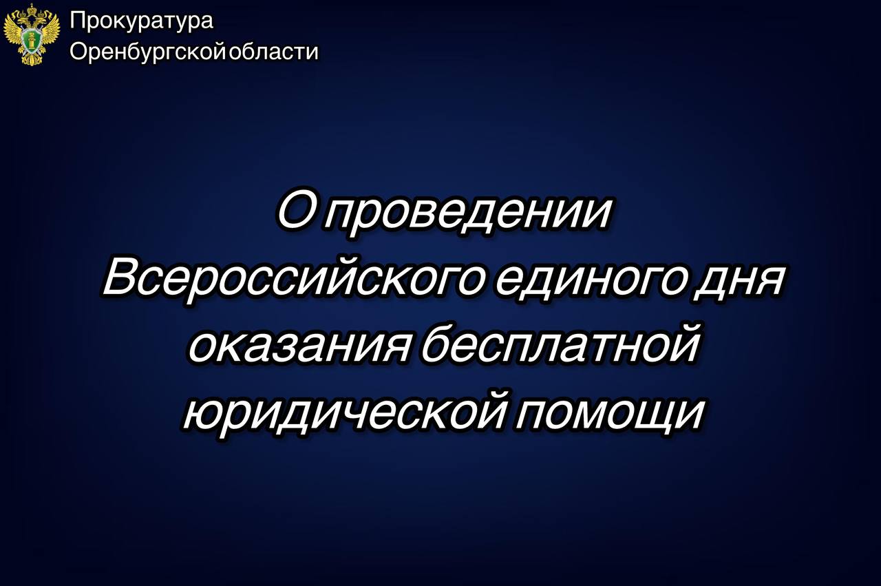 27 марта оренбуржцы смогут получить бесплатную юридическую помощь