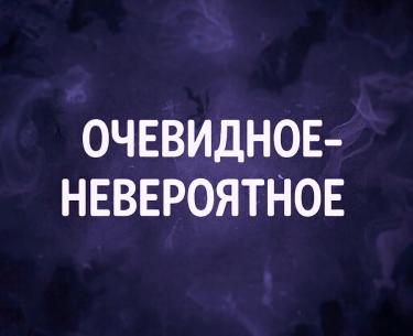 Очевидное-невероятное