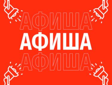 Афиша (28-31.01.2026)