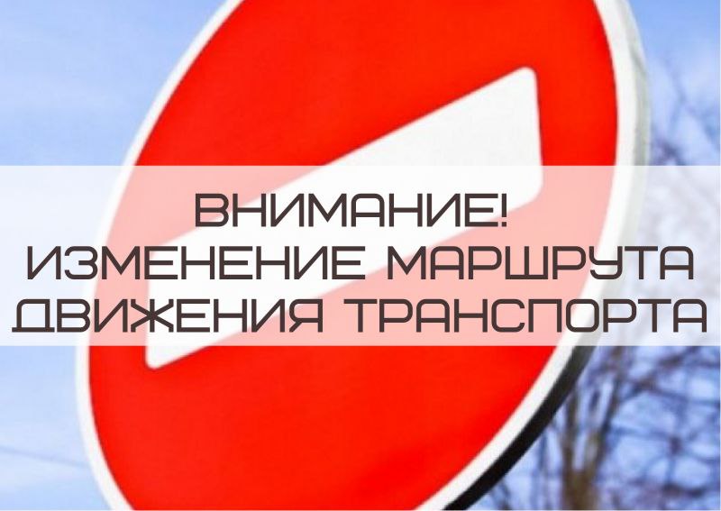 Изменение движения транспорта и маршрутов