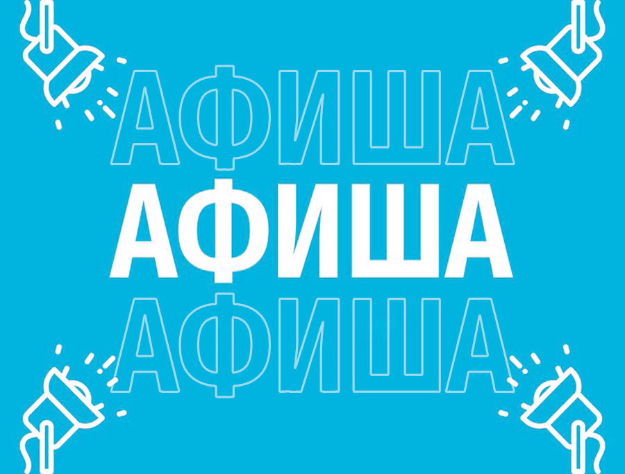 Афиша (28.02-03.03.2026)