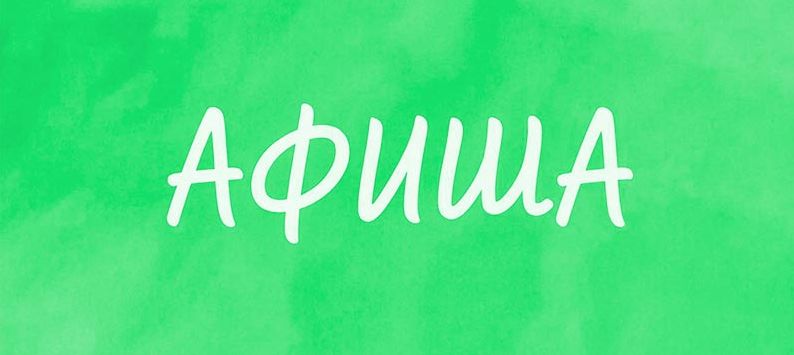 Афиша культурных событий с 29 июня по 4 июля
