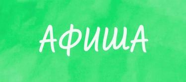 Афиша культурных событий с 29 июня по 4 июля