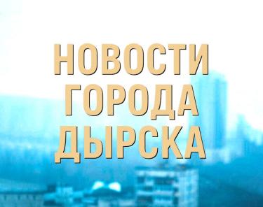 Новости города Дырска