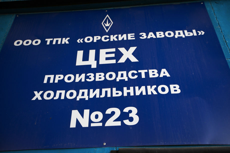 170 серия орского холодильника «начнется» в июне