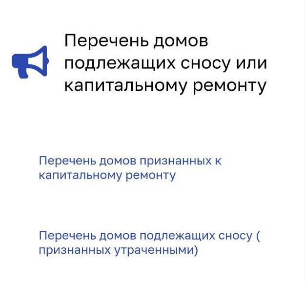 Опубликованы списки домов, подлежащих сносу и капремонту