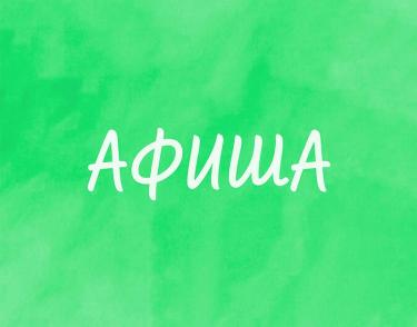 Афиша культурных событий с 1 по 7 июня