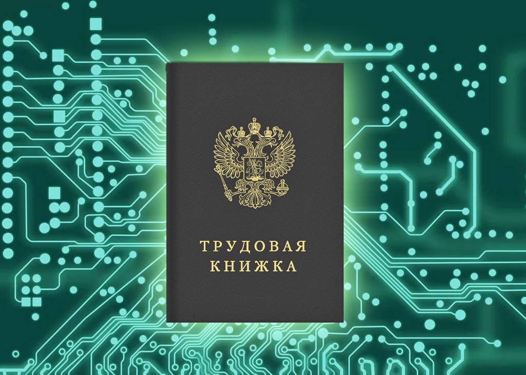 Трудовая книжка станет электронной