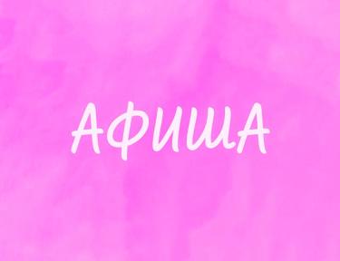 Афиша (01-03.04.2026)