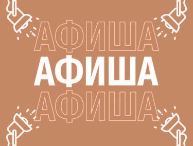 Афиша (2-6.01.2026)